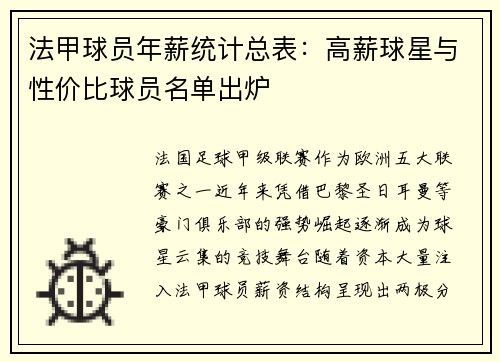 法甲球员年薪统计总表：高薪球星与性价比球员名单出炉