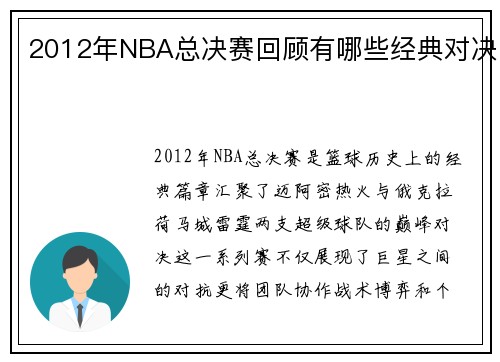 2012年NBA总决赛回顾有哪些经典对决
