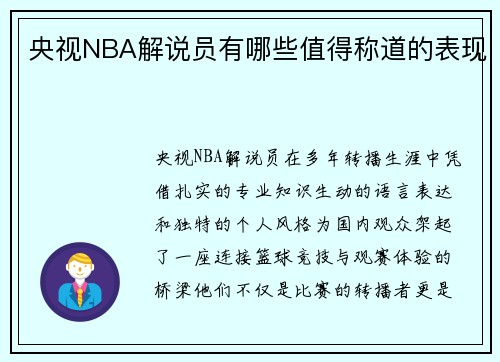 央视NBA解说员有哪些值得称道的表现