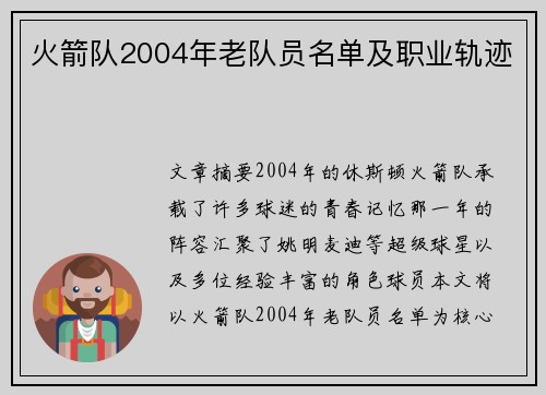 火箭队2004年老队员名单及职业轨迹