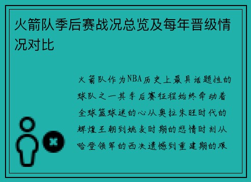 火箭队季后赛战况总览及每年晋级情况对比