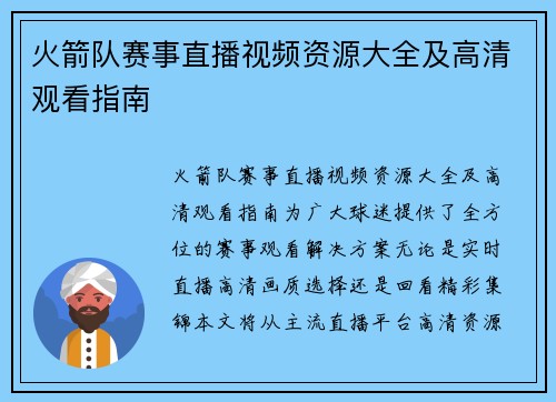 火箭队赛事直播视频资源大全及高清观看指南