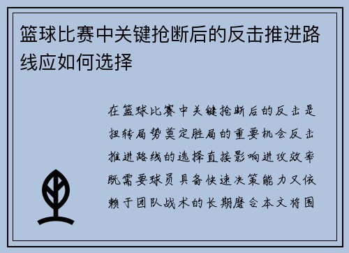 篮球比赛中关键抢断后的反击推进路线应如何选择