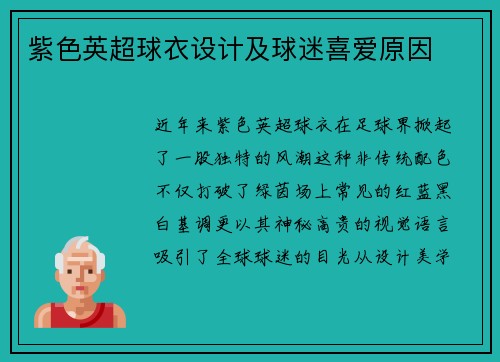 紫色英超球衣设计及球迷喜爱原因