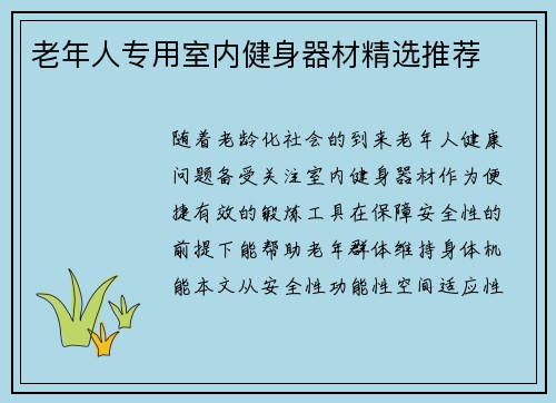 老年人专用室内健身器材精选推荐