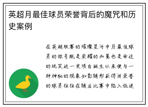 英超月最佳球员荣誉背后的魔咒和历史案例