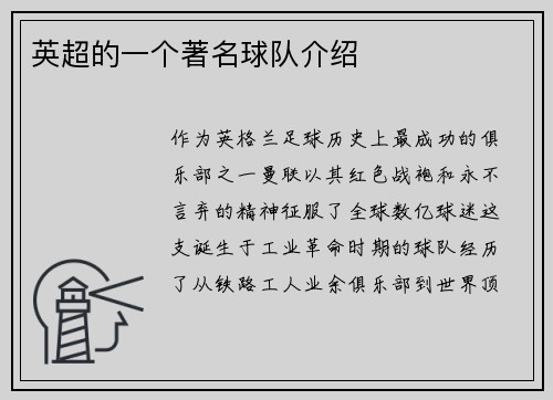 英超的一个著名球队介绍