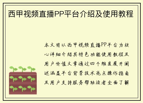 西甲视频直播PP平台介绍及使用教程