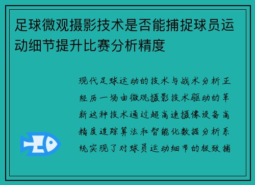 足球微观摄影技术是否能捕捉球员运动细节提升比赛分析精度