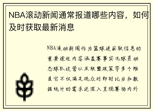 NBA滚动新闻通常报道哪些内容，如何及时获取最新消息