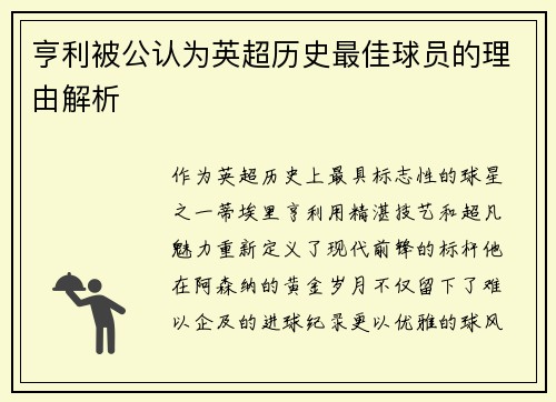 亨利被公认为英超历史最佳球员的理由解析