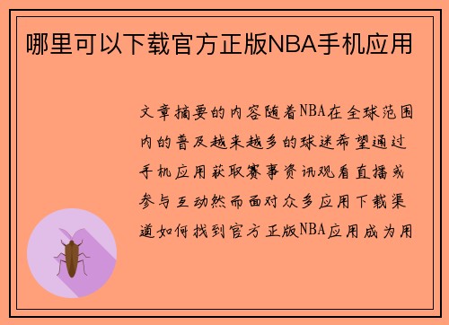 哪里可以下载官方正版NBA手机应用