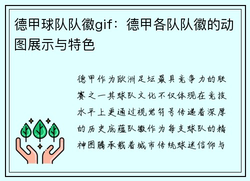 德甲球队队徽gif：德甲各队队徽的动图展示与特色