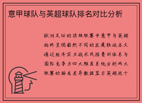 意甲球队与英超球队排名对比分析
