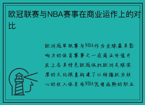 欧冠联赛与NBA赛事在商业运作上的对比