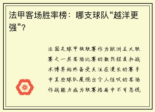 法甲客场胜率榜：哪支球队“越洋更强”？