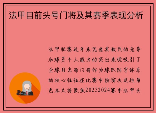 法甲目前头号门将及其赛季表现分析