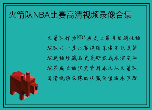 火箭队NBA比赛高清视频录像合集