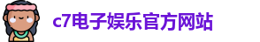 c7娱乐